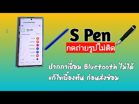 Samsung Note10+ S Pen เชื่อม Bluetooth ไม่ได้ รีเซ็ตปากกา (ปากกามีปัญหาถ่ายรูปไม่ได้)