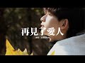 王同學Able 再見了愛人 你別再說愛我 若愛我怎會還是朋友 對視過相擁過 以為就算擁有 你什麼都不用做 我卻交出所有 動態歌詞MV 王同學Able 再見了愛人 你別再說愛我 若愛我怎會還是朋友 對視過相擁過 以為就算擁有 你什麼都不用做 我卻交出所有 動態歌詞MV