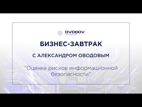 Как оценить риски в ИБ