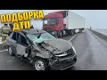 ЛОБОВОЕ НА ТРАССЕ #61 ! ФЕВРАЛЬ ! ДТП НА ВИДЕОРЕГИСТРАТОР 2024