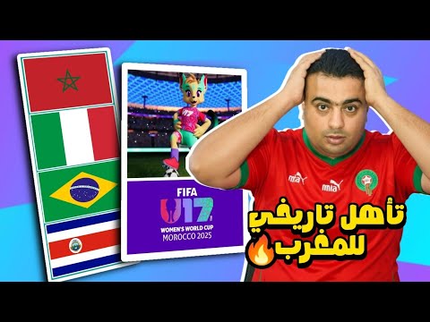 منتخب المغرب للسيدات لاقل من 17 عام يضرب كوستاريكا 1 3 ويتأهل الي دور ال 16 كأس العالم 2025