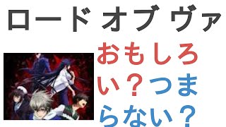 アニメ ロード オブ ヴァーミリオン 紅蓮の王 はおもしろい つまらない 評価レビュー 感想 ロード オブ ヴァーミリオン 紅蓮の王 Youtube アニメ ロード オブ ヴァーミリオン 紅蓮の王 はおもしろい つまらない 評価レビュー 感想 ロード オブ ヴァーミリオン 紅蓮の王 Youtube