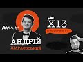 X13 Podcast | S1 Ep06 | Андрій Шараєвський