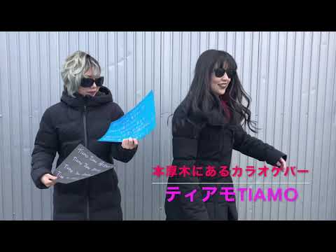 【ザ・ヒーナキャットのお社歌様】第４弾！！◉本厚木にあるカラオケバーTiamo様◉