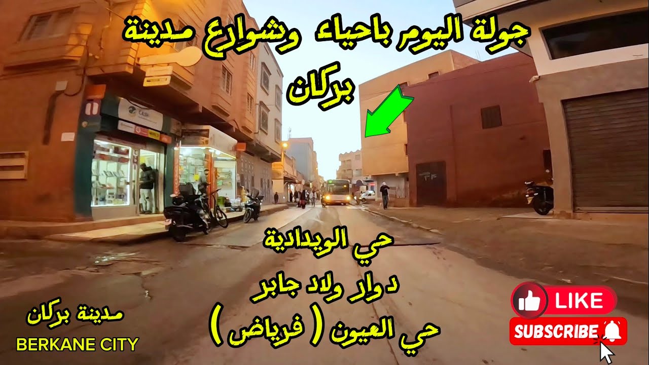جولة اليوم باحياء مدينة بركان, حي الويدادية, دوار ولاد جابر, حي العيون (فرياض) | BERKANE CITY