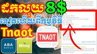 Tnaot - ដកលុយ 8$ ទៀតហើយពីកម្មវិធី Tnaot Khmer | Withdraw 8$ from Tnaot app | BroMH