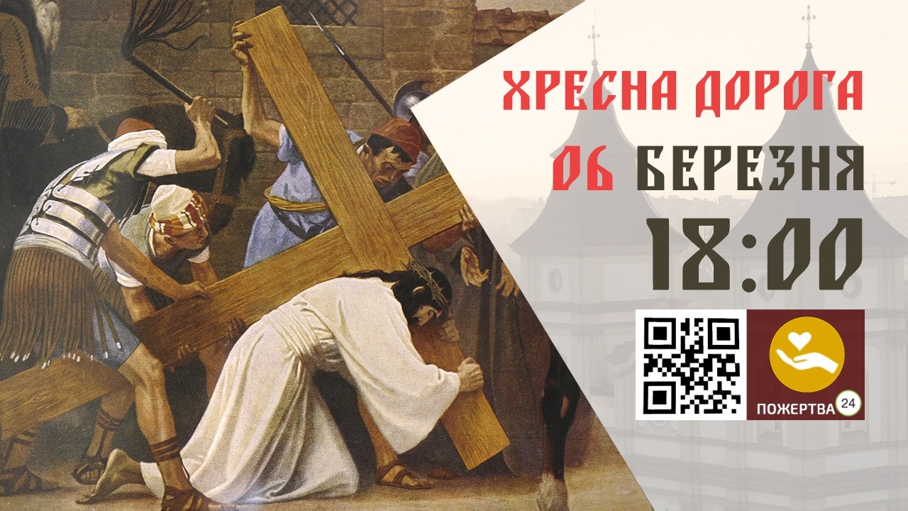 18:00 | Хресна дорога. 06.03.2026 Івано-Франківськ УГКЦ