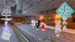 【Minecraft】 PART 28～失われた世界で生きる。～村人搬送用の駅が完成【ゆっくり実況】【マイクラ】