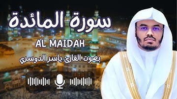 سورة المائدة بصوت القارئ ياسر الدوسري (كاملة) يا أيها الذين آمنوا أوفوا بالعقود