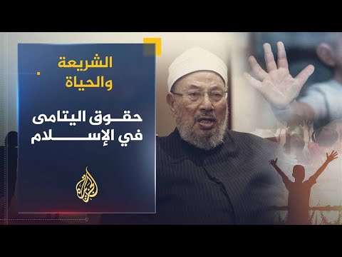 الشريعة والحياة | حقوق اليتامى في الإسلام | الشيخ يوسف القرضاوي