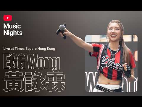 Egg Wong 黃詠霖 - 沒誰保佑 (Live from YouTube Music Nights)