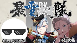 【APEX】別のカスタム出るから練習しないと【暴雪知隊】 【新人Vtuber/アングラ系Vtuber/不知火葵/雪羅/暴言厨で指示厨】