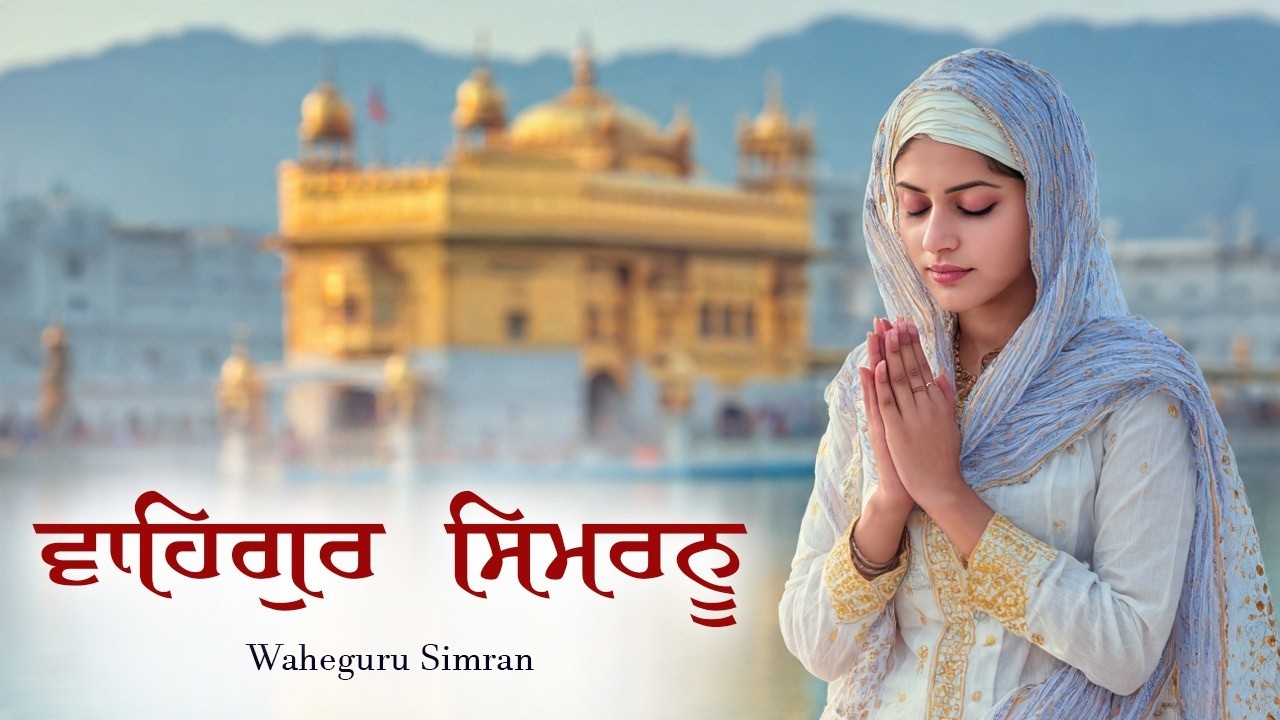 ਵਾਹਿਗੁਰੂ ਸਿਮਰਨ 30 Min Jaap | Waheguru Simran Naam jaap | Waheguru Simran | Waheguru Ji