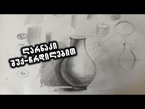 როგორ დავხატოთ შუქ-ჩრდილებით/როგორ დავხატოთ ფანქრით/როგორ ავაგოთ ლარნაკი/საგნების აგება ფანქარში