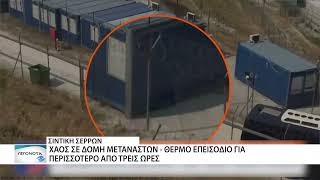 Σε κατάσταση πολιαρκίας η δομή Σιντικής στις Σέρρες - Πετροπόλεμος με τους αστυνομικούς