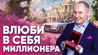 ВЛЮБИ В СЕБЯ МИЛЛИОНЕРА! Как завладеть умом и сердцем успешного мужчины. Такому мама не научит!