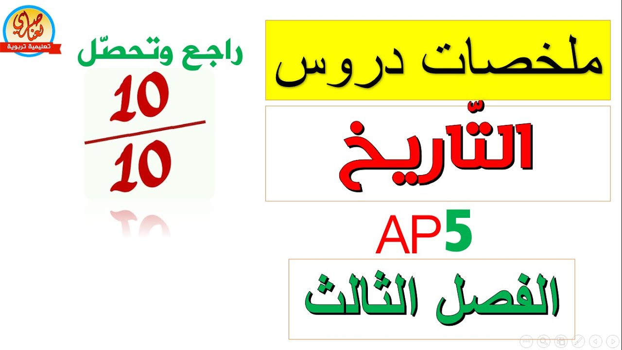 دروس التاريخ للسنة الخامسة ابتدائي الفصل3