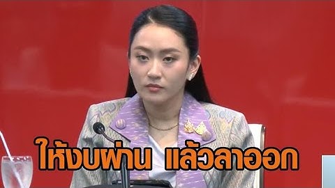 สะพัด! ให้งบปี 69 ผ่านก่อนแล้วนายกฯ จะลาออก - เร่งจัด 'ครม.อิ๊งค์ 2' ปิดโผวันอาทิตย์นี้