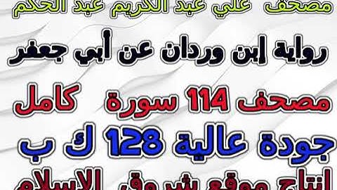 مصحف علي عبد الكريم عبد الحكم رواية إبن وردان سورة 012 يوسف