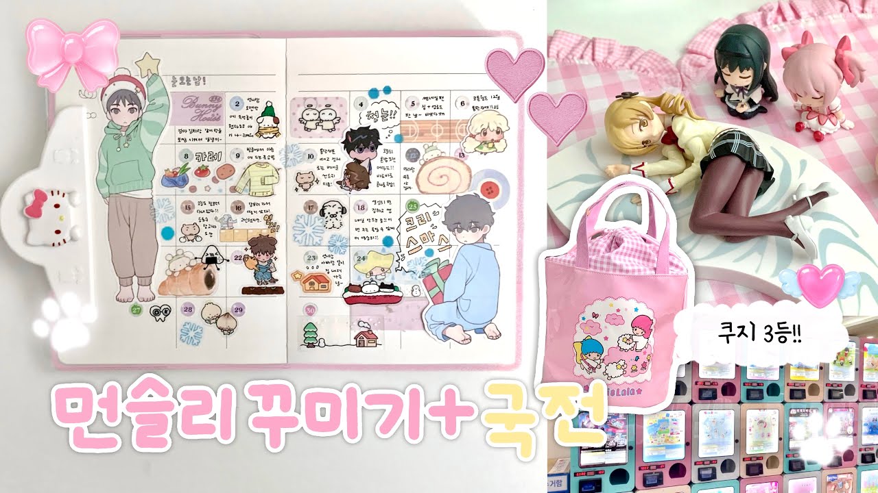 먼슬리 다이어리 꾸미기 • 국전 탐방기 • 키키라라 쿠지 • 마마마 마미 피규어 언박싱 • 오타쿠 브이로그 • 오타쿠 다꾸러