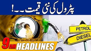 پٹرول کی نئی قیمت ۔۔ صبح 9 بجے کی خبروں کی سرخیاں