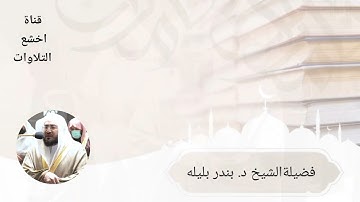 فضيلة الشيخ بندر بليله من صلاة المغرب ماتيسر من فواتيح سورة الحـج 1443/6/17هـ.