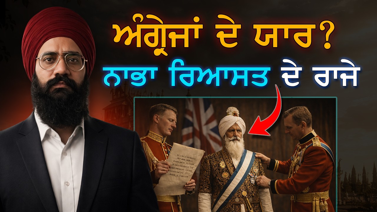 ਨਾਭਾ ਰਿਆਸਤ ਦੇ ਰਾਜਿਆਂ ਦਾ ਅਸਲ ਸੱਚ