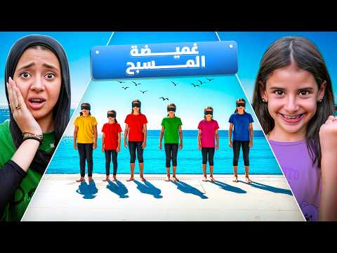 تحدي أكبر غميضة في العالم علي المسبح جودي انهيار بكاء