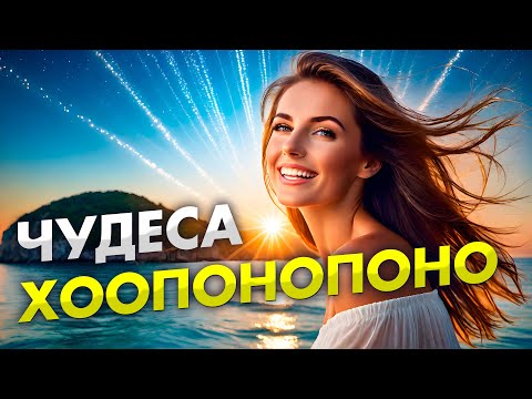 Просто слушай и очищай свое подсознание от ВСЕГО НЕГАТИВА ✨ Хоопонопоно медитация