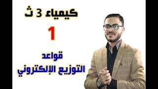 كيمياء 3 ث { 01 } قواعد التوزيع الإلكتروني