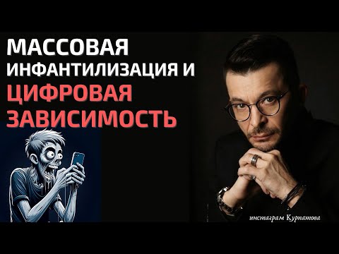 Цифровая зависимость и массовая инфантилизация. Что делать? | Андрей Курпатов