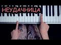 Алёна Швец - Неудачница / легко на пианино