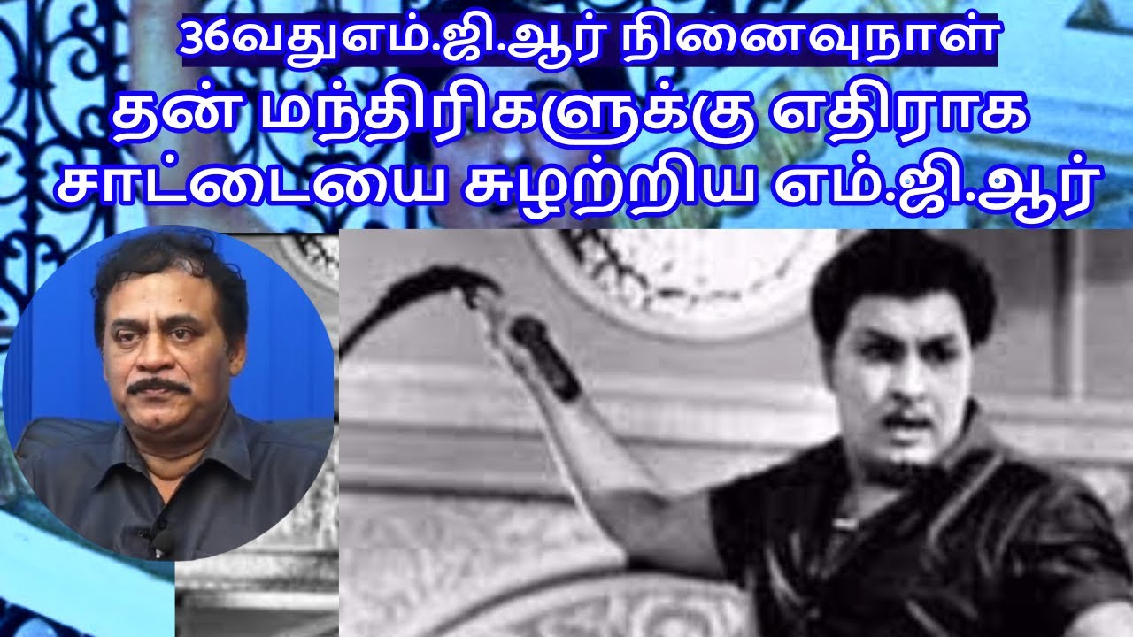 தன் மந்திரிகளுக்கு எதிராக சாட்டையை சுழற்றிய எம்.ஜி.ஆர்R.Varadharajan Ex-Police / Advocate
