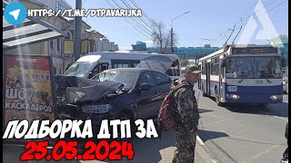 ДТП и авария! Подборка на видеорегистратор за 25.05.24 Май 2024