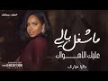 ماشغل بالي عليك داليا مبارك 2026 اغنية داليا  