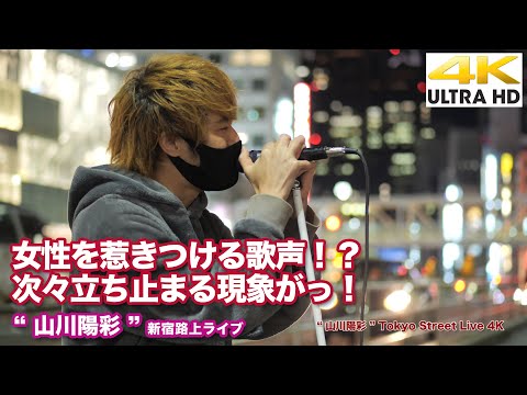 【4K】女性を惹きつける歌声！？　彼が歌い出すと女性が次々立ち止まる現象がっ！   " 山川陽彩 " 2021.10.18 新宿路上ライブ 4K動画