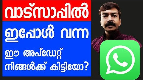 വാട്സാപ്പിൽ ഇപ്പോൾ വന്ന ഈ അപ്ഡേറ്റ് നിങ്ങൾക്ക് കിട്ടിയോ ? | Whatsapp latest update 