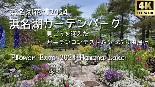 ナチュラルガーデンのお手本がたくさん浜名湖花博2024浜名湖ガーデンパークフラワーガーデンコンテスト印象派庭園4月27日