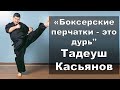 "БОКС и ММА - Это Ерунда!" - Тадеуш Касьянов