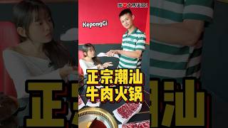 #正宗潮汕牛肉火锅🥩！#KepongGi 最新 #锦泰潮汕牛肉火锅 真的不得了，牛肉都是当天新鲜运来、新鲜现切，新鲜到倒扣都不会掉，每个部位口感都不同，没有牛骚味，反而带有淡淡奶香