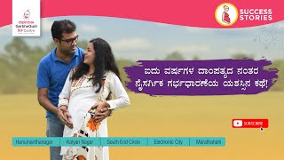 ಐದು ವರ್ಷಗಳ ದಾಂಪತ್ಯದ ನಂತರ ನೈಸರ್ಗಿಕ ಗರ್ಭಧಾರಣೆಯ ಯಶಸ್ಸಿನ ಕಥೆ - GarbhaGudi
