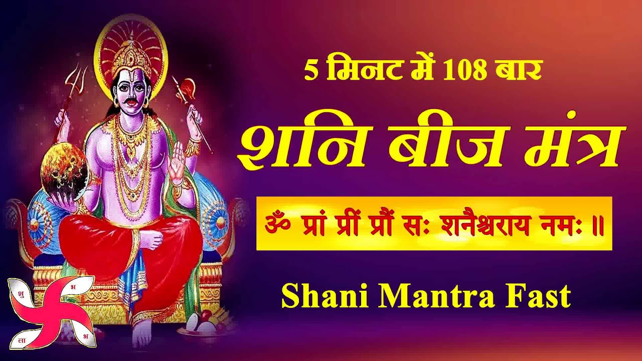 Om Pram Preem Proum Sah Shanaischaraya Namah  Shani Beej Mantra  108 Times