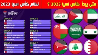 موعد كأس اسيا 2023 و نظام كأس اسيا 2023