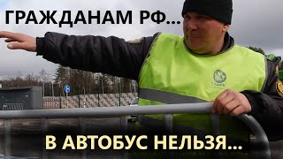 Не пускают граждан России в автобус. Только для мигрантов. Сахарово, МЦ1