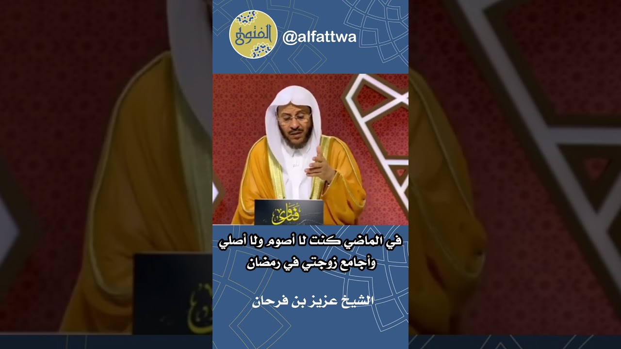 في الماضي كنت لا أصوم ولا أصلي وأجامع زوجتي في رمضان | الشيخ عزيز بن فرحان