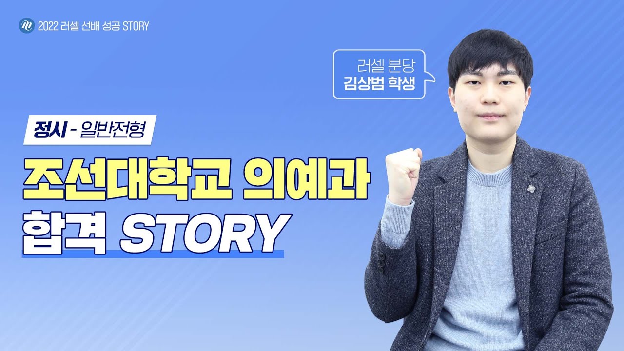 러셀 분당] 조선대학교 의예과 정시 합격한 김상범 학생 인터뷰 - Youtube
