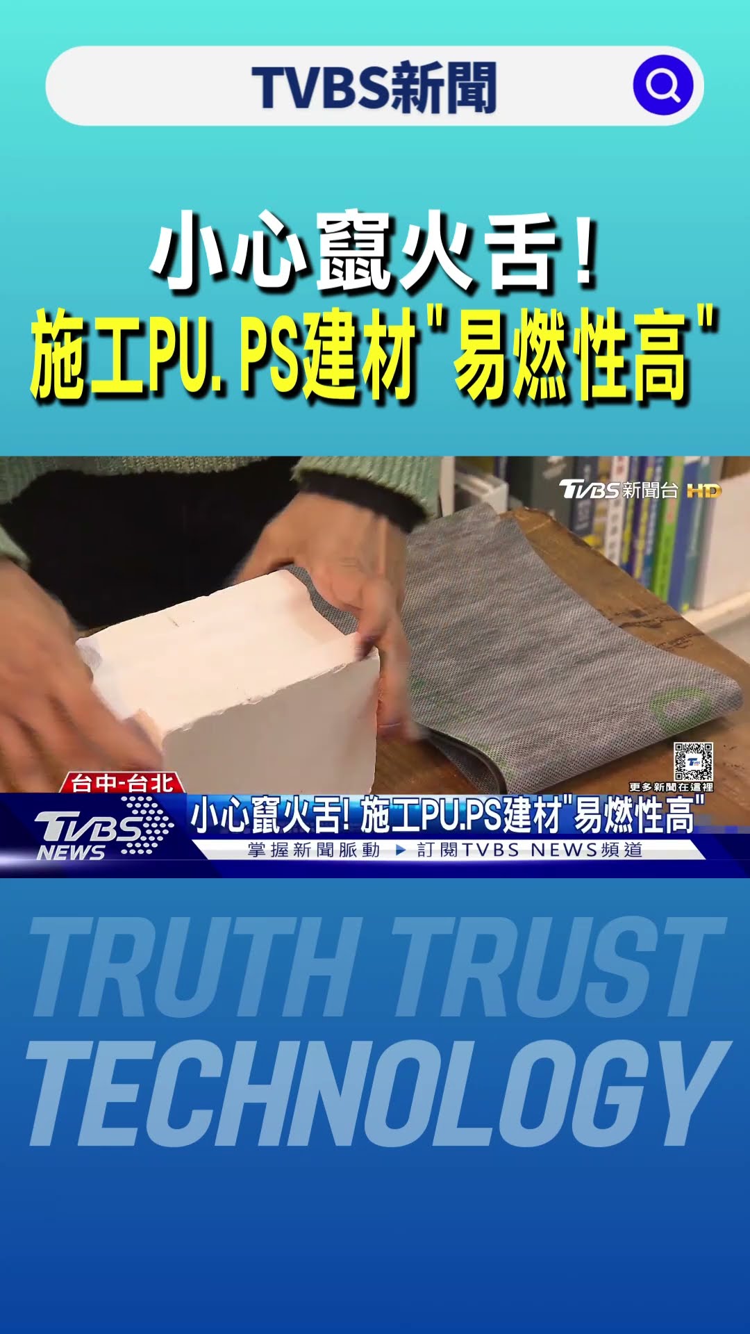 小心竄火舌! 施工PU.PS建材「易燃性高」｜TVBS新聞 @TVBSNEWS01