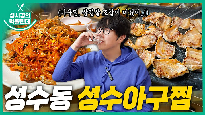 [sub] 성시경의 먹을텐데 l 성수동 성수아구찜