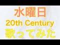 水曜日/20th Century(歌ってみた)