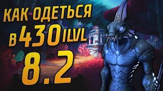 Как одеть персонажа в 430 ilvl в 8.2 WOW Battle for Azeroth | Бентосное снаряжение